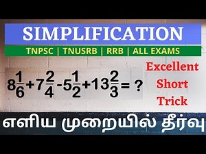 Simplification Short Trick - 1 | எளிய முறையில் தீர்வு | TN POLICE | TNPSC | SIMPLE MATHS TECHNIQUES
