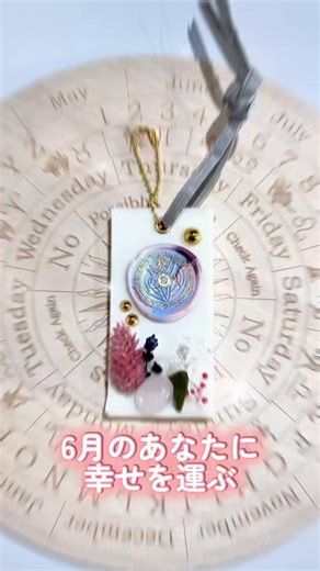 🍀6月のあなたに幸せを運ぶアロマワックスサシェお守り🍀雨音が静かに世界を包み込む6月。古くからこの季節は、“浄化”と“再生”のエネルギーが高まる特別な時期とされてきました。だからこそ6月は、不要なものを洗い流し、新しい流れを迎えるための「準備の月」とも言われています。《12星座のアロマワックスサシェお守り》は、そんな6月の静かな魔力を閉じ込めるように制作した、12星座のエネルギーを宿すワックスサシェお守りです。あなたの空間と心に、やさしい星の護りが届きますように✨あなたの【星座名】をリプして、星々の導きを受け取ってください꙳★*ﾟ
