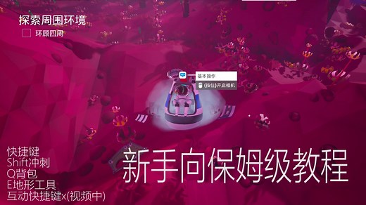 异星探险家新手教程