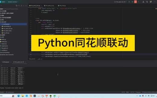 python同花顺联动
