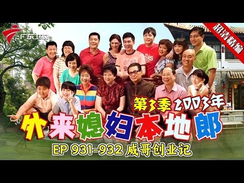 EP 931-932 威哥创业记【#外来媳妇本地郎 第三季 超清版】#粤语 #喜剧 #康家