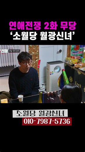 연애전쟁 수발커플 무당 '소월당 월광신녀' #연애전쟁 #연애전쟁무당 #소월당월광신녀 #서은유 #연애전쟁2화