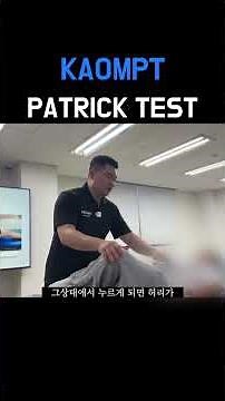 Patrick test #골반통증 #도수치료 #물리치료사 #고관절통증