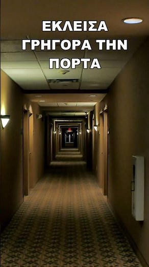 ΑΥΤΟ ΠΡΕΠΕΙ ΝΑ ΤΟ ΔΕΙΣ - Αληθινές Τρομακτικές Ιστορίες #τρομακτικεσιστοριεσ