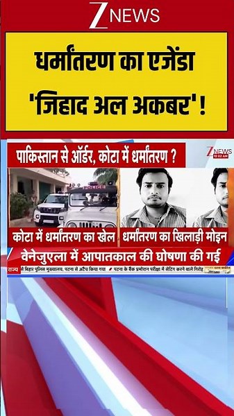 धर्मांतरण का एजेंडा 'जिहाद अल अकबर'! | Kota Conversion Case | #breakingnews #shortvideo