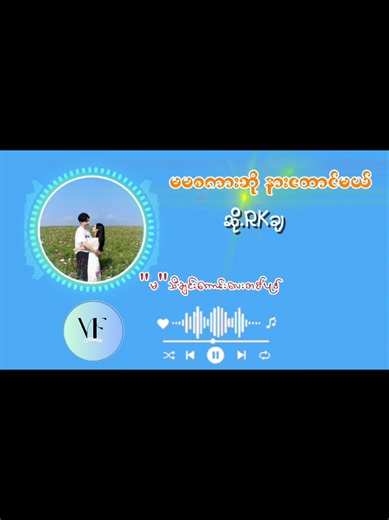 မမ...မမ...ခွင့်ပြုပါနော် မေသီတာလို...မရက်စက်နဲ့ဗျို #သီချင်းလေးကြိုက်လို့ပါ #creatorsearchinsights #tiktokviral #foryou #fyp