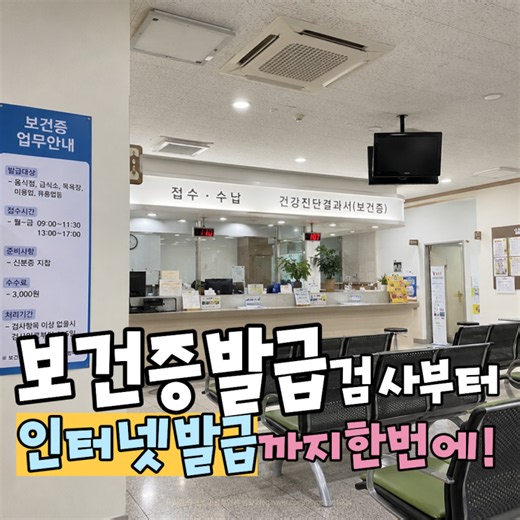 보건증 발급 검사부터 인터넷 발급까지 한 번에 끝내기