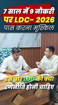 7 साल में 9 नौकरी पर LDC 2026 पास करना मुश्किल🔥#ldc2026 #ldcclasses #modelpaper