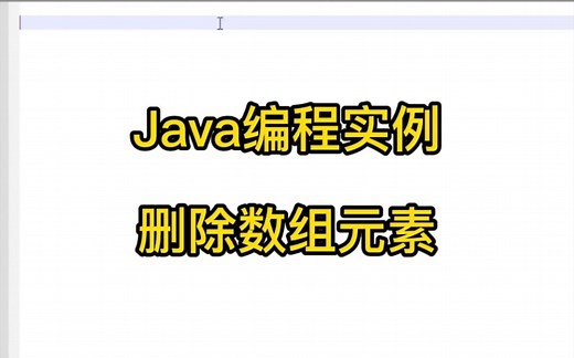 Java编程实例-删除数组元素