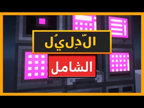 دليل خطوة بخطوة كامل لتعديل Refined Storage لـ Minecraft.