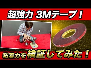 超強力3Mテープ！その粘着力を実際に検証！！