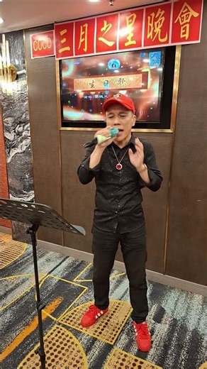 2026年3月23日｛幾時再見｝演唱～良哥🎤🎶🕺🎉🎉🎉