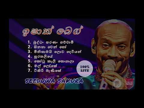 ISHAK BEG LIVE MP3 | WITH | SEEDUWA SAKURA | ඉෂාක් මොහිදීන් බෙග්- සීදූව සකුරා සමග | 100% LIVE