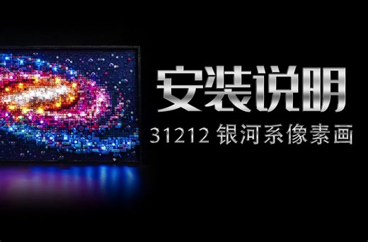 BrickBling积木灯饰乐高 31212 银河系像素画 灯光灯饰安装教程评测