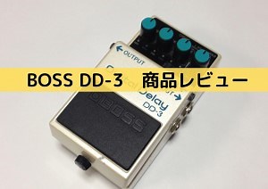 BOSS　DD-3の使い方や接続方法をレビュー　おすすめデジタルディレイエフェクター