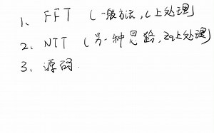 FFT,NTT详解，附带FFT伪码及NTT的c语言源码