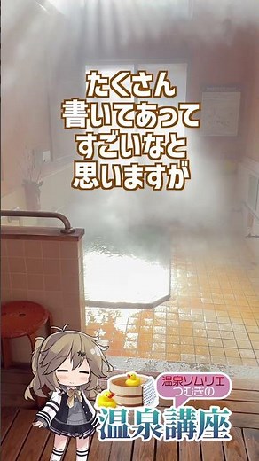 勘違いしていない？本当の温泉の効能は？正しい温泉分析表の見方 #温泉 #湯治 #美容 #ダイエット #健康