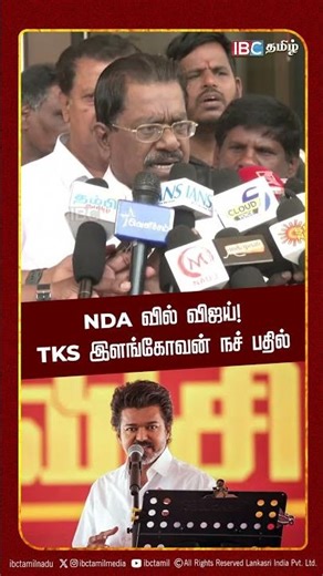 NDA-வில் விஜய்! TKS இளங்கோவன் நச் பதில் | DMK | TVK | ADMK | IBC Tamil