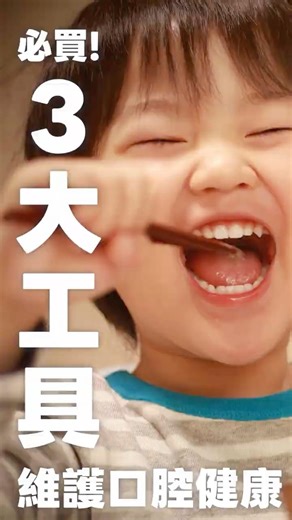 從牙周病到全口健康：只靠這 3 樣！