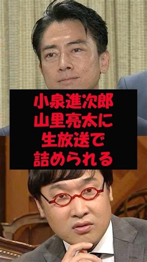 小泉進次郎山里亮太に生放送で詰められる！