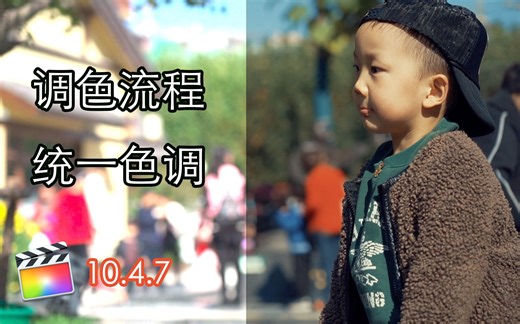 不同设备拍摄素材如何统一色调，色彩校正流程（FCPX10.4）