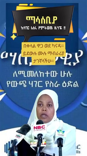 ☎️ 09 28 16 56 66 ☎️ 09 28 16 56 66 በቀላል ዋጋ ወደ ካናዳ። ይደውሉ ሙሉ ማብራሪያ ታገኛላችሁ። ውስን ጊዜ ስለቀረ ፈጥነው አድልዎን ይሞክሩ !#ሥራፈላጊዎች #የእናንተገፅ🇪🇹viral #የስራናክህሎትሚኒስቴር #oromotiktok