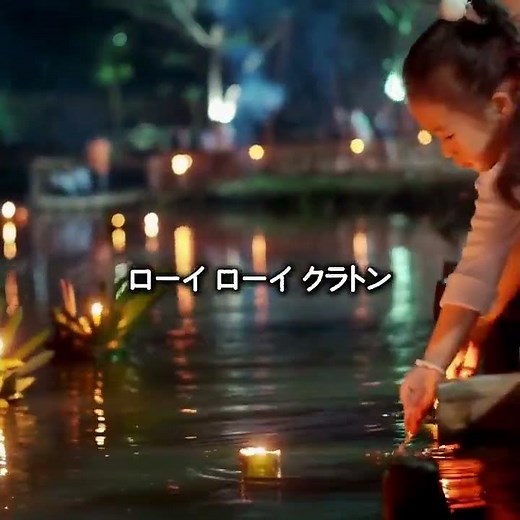 ロイクラトンの歌 เพลง ลอยกระทง ภาษาญี่ปุ่น
