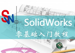 SolidWorks2016入门基础视频：页面及快捷键介绍