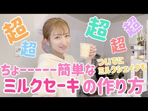 [With milk] It's so easy! How to make a milkshake