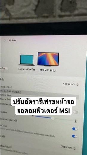 ปรับอัตรารีเฟรชหน้าจอ จอคอมพิวเตอร์ MSI