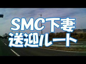 ◆送迎ルート／ＳＭＣ下妻 様