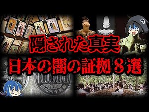 [Slow Explaining] 8 Mysterious Pieces of Evidence Related to Japan's Dark Side