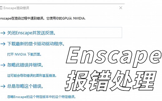 Enscape出现崩溃如何解决