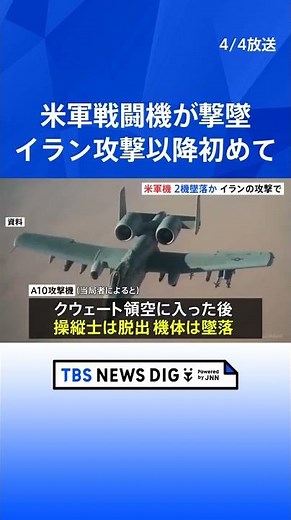 A US F-15 fighter jet was shot down over Iranian airspace; an A-10 attack aircraft dispatched to ...