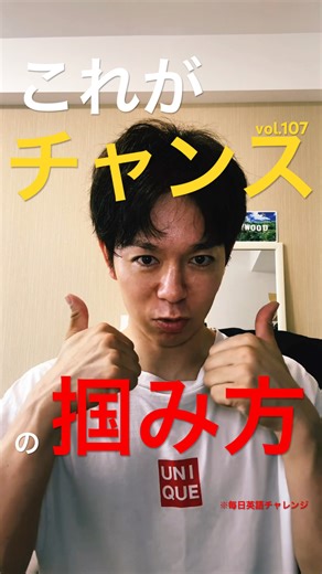 Day 107 - Failure Is Not the End, It’s the Path to Success|これがチャンスの掴み方| 毎日英語チャレンジ