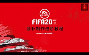 FIFA20精品教程：30分钟带你了解学习脸补的制作Facemaking Tutorial（英版）