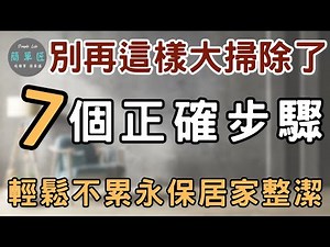 Do you really know how to do a thorough cleaning? 7 easy and effortless steps to achieve twice th...