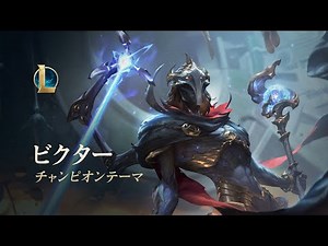 アーケインの先触れ、ビクター | オフィシャルチャンピオンテーマ - リーグ・オブ・レジェンド