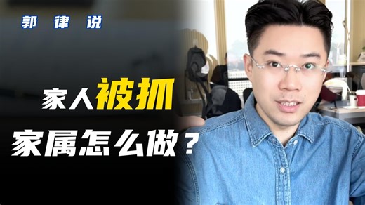 家人被叔叔抓了怎么办？