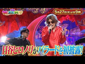 5月27日木曜よる9時〜千鳥のクセがスゴいネタGP 完全復活のかが屋がコンビで初登場!!&日谷ヒロノリ新境地へ!!