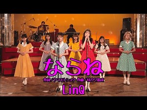 【MV】ならね / LinQ