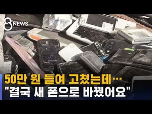 "고장, 수리, 고장…결국 버렸죠" 화 돋우는 핸드폰 AS / SBS