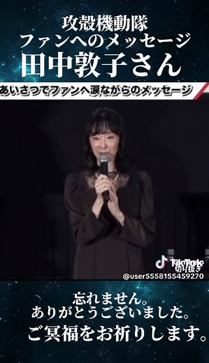 #おすすめ #声優 #田中敦子 #攻殻機動隊 #草薙素子 #ありがとうございました #感謝