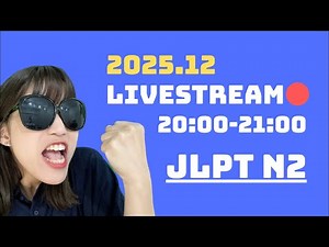 【JLPT N2】語彙・文法の問題15問！2025.11.26 配信