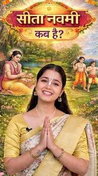 Appearance Day of Srimati Sita Devi | सीता नवमी कब है 2026 | Sita Navami Kab Hai 2026 #shorts