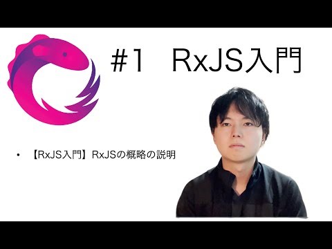 #1【RxJS入門】RxJSの概略の説明