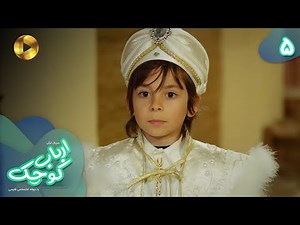 Serial Arbab e Kuchak - Episode 05 - سریال ترکی ارباب کوچک - قسمت 5 - دوبله فارسی