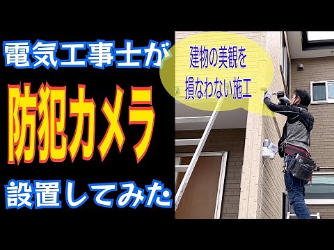 電気工事士父と息子のDIY(防犯カメラ）＃２/PoE塚本無線800万画素