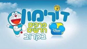 Dorimon דורימון-פרומו-1