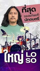 The ultimate essence of a musician that I want to share with everyone - Yai LOSO #pidkapom #yailo...